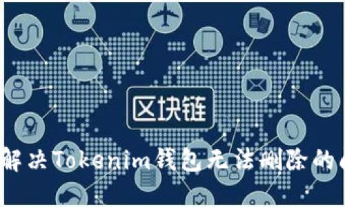 如何解决Tokenim钱包无法删除的问题？