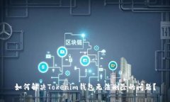 如何解决Tokenim钱包无法删