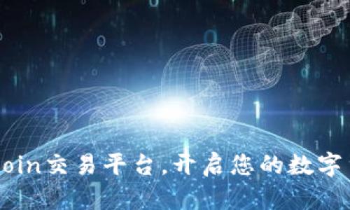 如何下载OKCoin交易平台，开启您的数字货币交易之旅