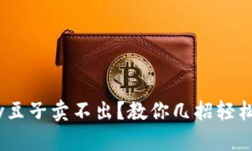 KDpay豆子卖不出？教你几招轻松解困！
