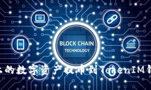 如何将火币上的数字资产提币到TokenIM钱包：详细指南