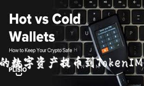 如何将火币上的数字资产提币到TokenIM钱包：详细指南