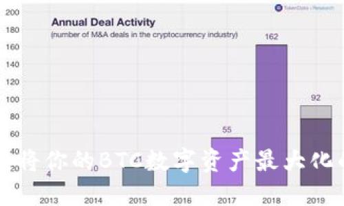 Tokenim：将你的BTC数字资产最大化的新机遇