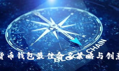 数字货币钱包最佳命名策略与创意指南