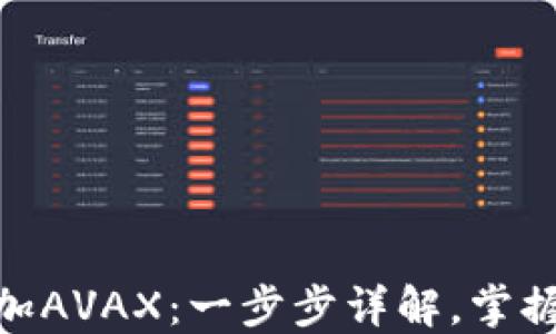 
如何在Tokenim上添加AVAX：一步步详解，掌握加密资产管理新方式