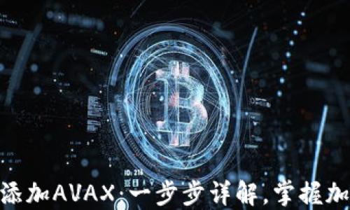 
如何在Tokenim上添加AVAX：一步步详解，掌握加密资产管理新方式