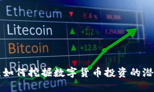 币圈底池：如何挖掘数字货币投资的潜力与风险？