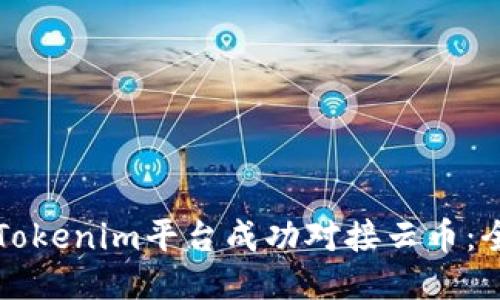 如何通过Tokenim平台成功对接云币：全方位指南