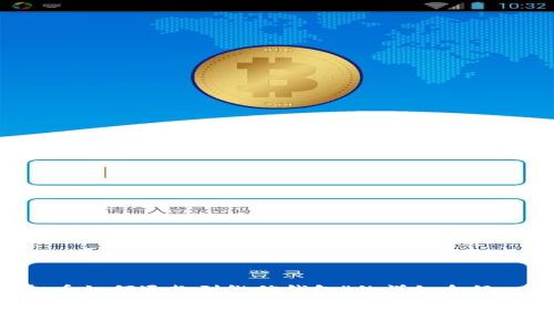 关于“虚拟币如何退款到微信钱包”的详细介绍

虚拟币退款到微信钱包的全攻略：轻松应对各种交易难题！