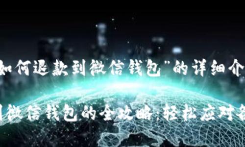 关于“虚拟币如何退款到微信钱包”的详细介绍

虚拟币退款到微信钱包的全攻略：轻松应对各种交易难题！