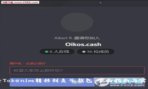 如何将Tokenim转移到麦子钱包：全面指南与实用技巧