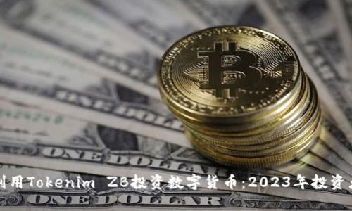 如何利用Tokenim ZB投资数字货币：2023年投资者指南
