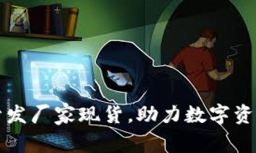 专业区块链钱包开发厂家现货，助力数字资产安全与便捷管理