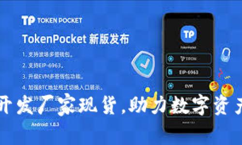 专业区块链钱包开发厂家现货，助力数字资产安全与便捷管理