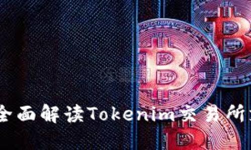 Tokenim可转什么币？全面解读Tokenim交易所支持的币种和转换功能