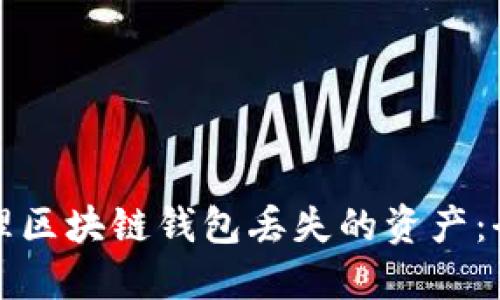 如何处理区块链钱包丢失的资产：全面指南