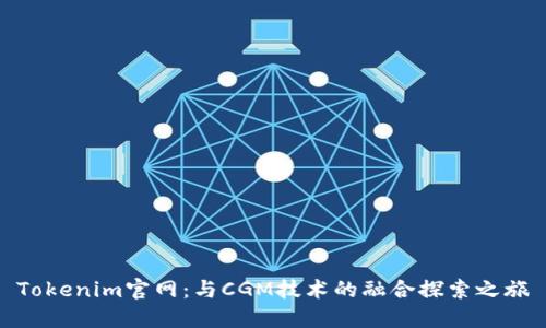 Tokenim官网：与CGM技术的融合探索之旅