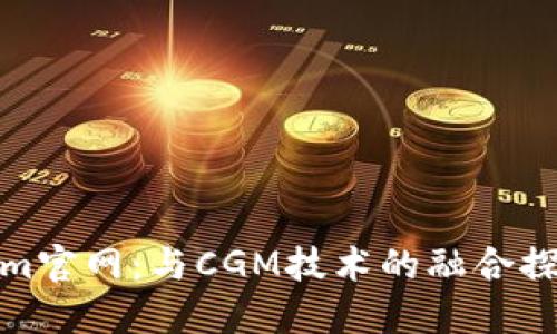 Tokenim官网：与CGM技术的融合探索之旅