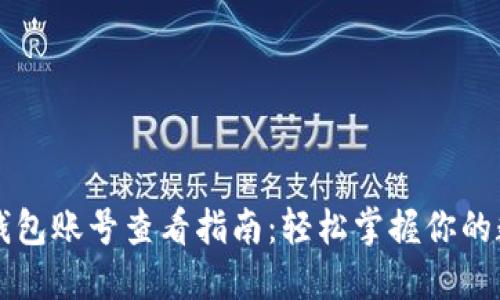 区块链钱包账号查看指南：轻松掌握你的数字资产