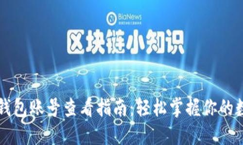 区块链钱包账号查看指南：轻松掌握你的数字资产