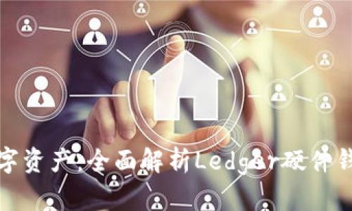 保护你的数字资产：全面解析Ledger硬件钱包及其优势