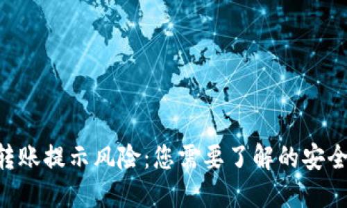 Tokenim钱包转账提示风险：您需要了解的安全性与保护措施