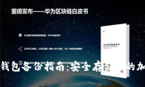 数字币钱包备份指南：安全存储你的加密资产