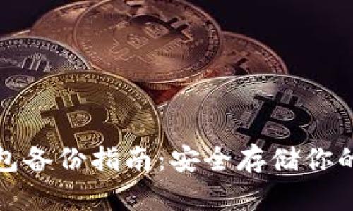 数字币钱包备份指南：安全存储你的加密资产