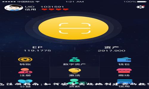 虚拟币钱包注册指南：如何安全高效地创建你的数字资产账户