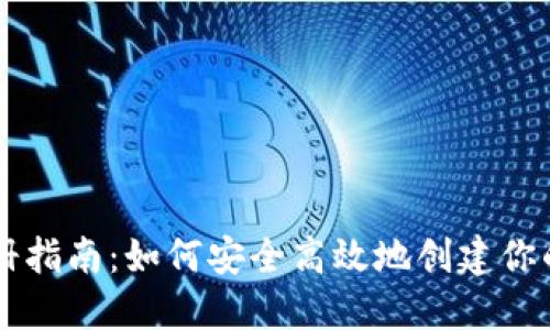 虚拟币钱包注册指南：如何安全高效地创建你的数字资产账户