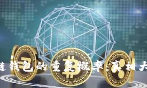 区块链钱包的重复概率：真相大揭秘！