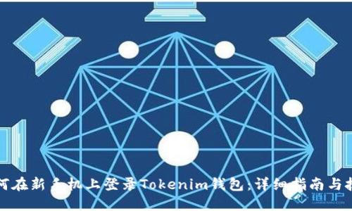 如何在新手机上登录Tokenim钱包：详细指南与技巧