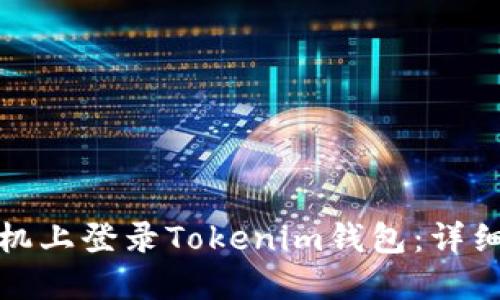 如何在新手机上登录Tokenim钱包：详细指南与技巧