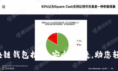 2023年最新区块链钱包推荐：安全、便捷，助您轻松管理数字资产