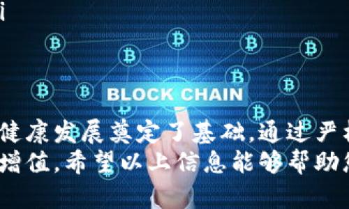   如何在数字钱包上进行实名认证，保障您的交易安全？ / 

 guanjianci 数字钱包, 实名认证, 交易安全, 支付系统, 网络金融 /guanjianci 

数字钱包的兴起与重要性
随着科技的发展，数字钱包逐渐成为现代生活中不可或缺的一部分。无论是在网上购物、日常支付还是转账，数字钱包凭借其方便快捷的特点，受到了人们的广泛欢迎。尤其是在移动支付的趋势下，越来越多的人开始依赖数字钱包进行日常的财务管理与交易。
然而，伴随而来的安全问题也日渐突出，如何保障数字钱包内资金的安全，成为了用户尤为关注的话题。在管理个人财务的过程中，实名认证无疑是一道重要的防线。

什么是数字钱包实名认证？
数字钱包实名认证，简单来说，就是用户在使用数字钱包时，需提供真实身份信息的过程。这不仅仅是为了用户的安全，也是为了防止诈骗、洗钱等非法活动的发生。实名认证通过验证用户的身份信息，如身份证、手机号码等，目的是确保每个账户背后都有一个真实合法的使用者。
那具体来说，用户需要在哪里，以及如何进行实名认证呢？下面我们将逐步解答这个问题。

实名认证的必要性
实名认证的首要目的就是保护账户安全。在进行数字支付时，身份的真实性直接影响到交易的安全性。通过实名制，用户在使用数字钱包进行交易时，系统能够较容易地追踪到交易的来源和去向，这样一来，对于任何可疑的交易行为，相关部门都能够及时介入。
此外，实名认证也提高了用户的信任度。当每个账户都通过实名制验证时，用户之间的交易信任度自然提升，这对于整个平台的生态环境也是一种积极的促进。

实名认证流程解析
通常情况下，数字钱包的实名认证流程可以分为以下几个步骤：
ol
    listrong选择认证方式：/strong大部分数字钱包平台会提供多种认证方式，如身份证认证、银行卡绑定或手机号码认证。用户根据自身情况选择最合适的方式进行身份验证。/li
    listrong填写个人信息：/strong用户需要如实填写自己的姓名、身份证号码、联系电话等信息，确保信息的真实性，以免在今后使用中出现问题。/li
    listrong上传身份证件：/strong有些平台会要求用户上传身份证的正反面照片或其他证明身份的文件。注意，上传的照片要清晰，确保信息可读。/li
    listrong等待审核：/strong一旦提交了相关信息，系统将对用户的信息进行审核。审核时间因平台而异，通常在24小时内完成。/li
    listrong完成认证：/strong审核通过后，用户会收到通知，告知实名认证已经完成。此时，用户的数字钱包将具备更高的交易权限。/li
/ol

如何选择合适的数字钱包平台
在选择数字钱包平台时，用户应该关注几个关键因素：
ul
    listrong安全性：/strong首先需要考量的是平台的安全性，包括数据加密技术、支付保护机制等。这些都是保障用户资金安全的前提。/li
    listrong用户评价：/strong通过查看其他用户的使用评价，可以直观地感受到这个平台的服务质量，以及在遇到问题时的响应速度和处理能力。/li
    listrong认证流程的便捷性：/strong不同平台的实名认证流程各不相同，选择一个操作简便、审核迅速的平台，能够节省用户时间，并降低使用门槛。/li
/ul

实名认证的常见问题
在实际操作中，用户可能会遇到一些问题，以下是一些常见的问题及解决方案：
ul
    listrong信息审核未通过：/strong如果用户体检的身份信息与身份文件不符，或者信息填写错误，将导致信息审核未通过。此时，建议用户仔细核对所填写的信息，确保无误后再次提交。/li
    listrong上传文件不符合要求：/strong有的平台对于上传的文件有特定要求（如格式、大小），用户需提前确认平台要求。如果文件不符合要求，需重新按照要求进行上传。/li
    listrong审核时间过长：/strong如平台审核时间较长，用户可以通过平台客服进行查询，了解审核状态，并寻求帮助。/li
/ul

总结
在当今互联网时代，数字钱包的使用已成为一种趋势，而实名认证不仅为用户提供了更高的安全保障，同时也为数字钱包的健康发展奠定了基础。通过严格的实名认证流程，用户可以放心地进行日常交易，享受科技带来的便利。
选择合适的数字钱包平台，按照流程完成实名认证，妥善保护个人信息，才能确保在使用数字钱包过程中实现资产的安全和增值。希望以上信息能够帮助您更好地了解数字钱包的实名认证流程以及相关知识，让您在数字金融的世界中畅通无阻。