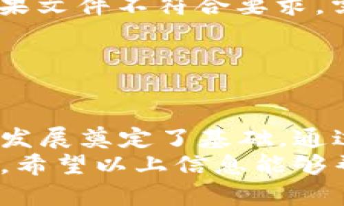   如何在数字钱包上进行实名认证，保障您的交易安全？ / 

 guanjianci 数字钱包, 实名认证, 交易安全, 支付系统, 网络金融 /guanjianci 

数字钱包的兴起与重要性
随着科技的发展，数字钱包逐渐成为现代生活中不可或缺的一部分。无论是在网上购物、日常支付还是转账，数字钱包凭借其方便快捷的特点，受到了人们的广泛欢迎。尤其是在移动支付的趋势下，越来越多的人开始依赖数字钱包进行日常的财务管理与交易。
然而，伴随而来的安全问题也日渐突出，如何保障数字钱包内资金的安全，成为了用户尤为关注的话题。在管理个人财务的过程中，实名认证无疑是一道重要的防线。

什么是数字钱包实名认证？
数字钱包实名认证，简单来说，就是用户在使用数字钱包时，需提供真实身份信息的过程。这不仅仅是为了用户的安全，也是为了防止诈骗、洗钱等非法活动的发生。实名认证通过验证用户的身份信息，如身份证、手机号码等，目的是确保每个账户背后都有一个真实合法的使用者。
那具体来说，用户需要在哪里，以及如何进行实名认证呢？下面我们将逐步解答这个问题。

实名认证的必要性
实名认证的首要目的就是保护账户安全。在进行数字支付时，身份的真实性直接影响到交易的安全性。通过实名制，用户在使用数字钱包进行交易时，系统能够较容易地追踪到交易的来源和去向，这样一来，对于任何可疑的交易行为，相关部门都能够及时介入。
此外，实名认证也提高了用户的信任度。当每个账户都通过实名制验证时，用户之间的交易信任度自然提升，这对于整个平台的生态环境也是一种积极的促进。

实名认证流程解析
通常情况下，数字钱包的实名认证流程可以分为以下几个步骤：
ol
    listrong选择认证方式：/strong大部分数字钱包平台会提供多种认证方式，如身份证认证、银行卡绑定或手机号码认证。用户根据自身情况选择最合适的方式进行身份验证。/li
    listrong填写个人信息：/strong用户需要如实填写自己的姓名、身份证号码、联系电话等信息，确保信息的真实性，以免在今后使用中出现问题。/li
    listrong上传身份证件：/strong有些平台会要求用户上传身份证的正反面照片或其他证明身份的文件。注意，上传的照片要清晰，确保信息可读。/li
    listrong等待审核：/strong一旦提交了相关信息，系统将对用户的信息进行审核。审核时间因平台而异，通常在24小时内完成。/li
    listrong完成认证：/strong审核通过后，用户会收到通知，告知实名认证已经完成。此时，用户的数字钱包将具备更高的交易权限。/li
/ol

如何选择合适的数字钱包平台
在选择数字钱包平台时，用户应该关注几个关键因素：
ul
    listrong安全性：/strong首先需要考量的是平台的安全性，包括数据加密技术、支付保护机制等。这些都是保障用户资金安全的前提。/li
    listrong用户评价：/strong通过查看其他用户的使用评价，可以直观地感受到这个平台的服务质量，以及在遇到问题时的响应速度和处理能力。/li
    listrong认证流程的便捷性：/strong不同平台的实名认证流程各不相同，选择一个操作简便、审核迅速的平台，能够节省用户时间，并降低使用门槛。/li
/ul

实名认证的常见问题
在实际操作中，用户可能会遇到一些问题，以下是一些常见的问题及解决方案：
ul
    listrong信息审核未通过：/strong如果用户体检的身份信息与身份文件不符，或者信息填写错误，将导致信息审核未通过。此时，建议用户仔细核对所填写的信息，确保无误后再次提交。/li
    listrong上传文件不符合要求：/strong有的平台对于上传的文件有特定要求（如格式、大小），用户需提前确认平台要求。如果文件不符合要求，需重新按照要求进行上传。/li
    listrong审核时间过长：/strong如平台审核时间较长，用户可以通过平台客服进行查询，了解审核状态，并寻求帮助。/li
/ul

总结
在当今互联网时代，数字钱包的使用已成为一种趋势，而实名认证不仅为用户提供了更高的安全保障，同时也为数字钱包的健康发展奠定了基础。通过严格的实名认证流程，用户可以放心地进行日常交易，享受科技带来的便利。
选择合适的数字钱包平台，按照流程完成实名认证，妥善保护个人信息，才能确保在使用数字钱包过程中实现资产的安全和增值。希望以上信息能够帮助您更好地了解数字钱包的实名认证流程以及相关知识，让您在数字金融的世界中畅通无阻。
