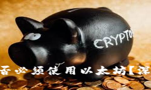 : Tokenim转账是否必须使用以太坊？深入解析及实用指南
