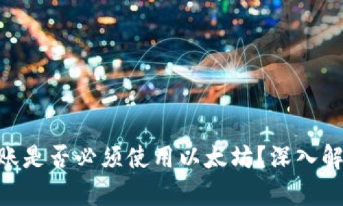 : Tokenim转账是否必须使用以太坊？深入解析及实用指南