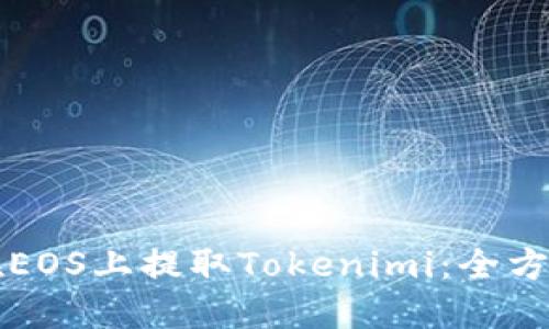 如何在EOS上提取Tokenimi：全方位指南