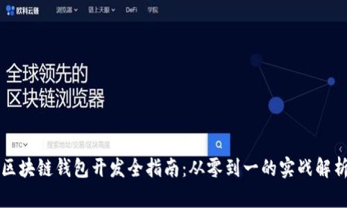 区块链钱包开发全指南：从零到一的实战解析