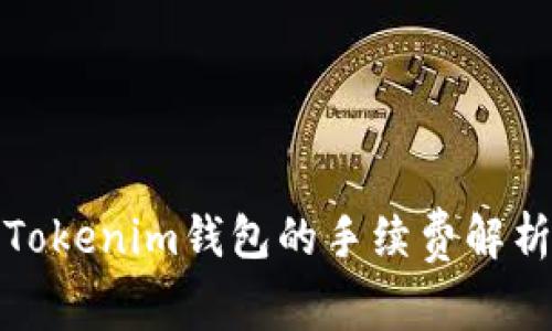 火币转账至Tokenim钱包的手续费解析及注意事项