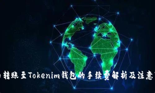 火币转账至Tokenim钱包的手续费解析及注意事项
