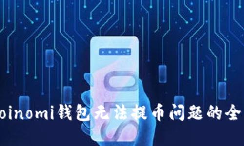 解决Coinomi钱包无法提币问题的全面指南