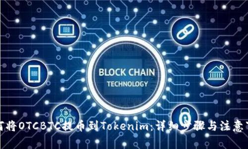 如何将OTCBTC提币到Tokenim:详细步骤与注意事项