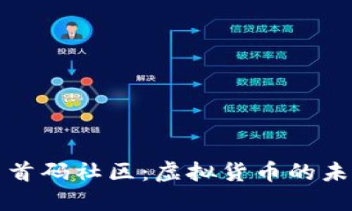 深入探讨币圈首码社区:虚拟货币的未来与创新交融