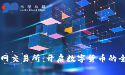 币赢官网交易所:开启数字货币的全新世界