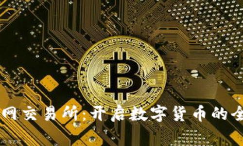 币赢官网交易所:开启数字货币的全新世界