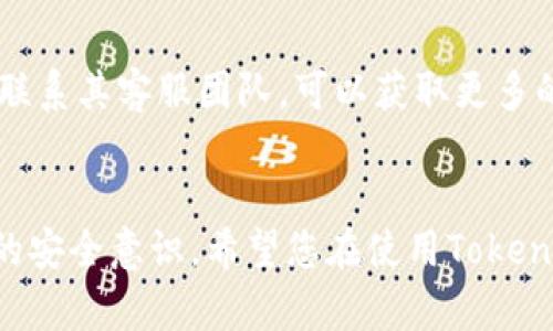   如何在Tokenim中添加GOS钱包？ / 

 guanjianci Tokenim, GOS钱包, 加密货币, 钱包添加, 数字资产 /guanjianci 

介绍
在当今数字资产的世界中，选择合适的钱包来存储和管理加密货币至关重要。Tokenim作为一款广受欢迎的加密钱包应用程序，允许用户安全、方便地管理多种加密资产。GOS钱包是一种新兴的数字资产钱包，它为用户提供了安全的存储方式与便捷的交易服务。许多人希望在Tokenim中添加GOS钱包，以便在一个平台上管理多种资产。本文将详细介绍如何在Tokenim中添加GOS钱包，以及一些技巧和注意事项，帮助您更好地管理您的数字资产。

什么是Tokenim？
Tokenim是一款用户友好的加密货币钱包，让用户可以管理多种类型的加密资产。在Tokenim中，用户不仅可以存储和发送交易，还可以参与到不同的加密货币项目和DeFi平台。它通过采用高标准的安全措施来确保用户的资产安全，同时也提供了简单易用的界面，适合各类用户，无论你是新手还是有经验的投资者。

什么是GOS钱包？
GOS钱包是一款专注于为用户提供便捷和安全的加密资产管理体验的钱包。它支持多种主流加密货币，并且通过多重签名和冷存储等安全措施来保护用户的资产。与许多传统钱包不同，GOS钱包在隐私保护方面也做了很多努力，确保用户的交易信息不会被泄露。由于其安全性和便利性，GOS钱包越来越受到用户的青睐，许多人希望将其与Tokenim结合使用。

步骤一：下载和安装Tokenim
首先，您需要在您的设备上下载和安装Tokenim应用程序。您可以通过访问官方网站或相关应用商店以获取最新版本。Tokenim支持多个操作系统，确保用户无论是使用Android还是iOS设备，都可以轻松安装。安装完成后，您将看到一个直观的界面，引导您进行初次设定。

步骤二：创建或导入Tokenim钱包
启动Tokenim应用后，您被要求创建一个新钱包或导入现有钱包。如果您是新用户，可以选择创建一个新钱包，按照提示设置安全密码，并备份好您的助记词。如果您已有钱包，您可以通过助记词或私钥导入。遵循保护钱包安全的最佳实践，确保备份的信息妥善保存，不要轻易泄露。

步骤三：准备GOS钱包信息
在添加GOS钱包之前，您需要确保拥有必要的GOS钱包信息。这包括您的GOS钱包地址以及相关的公钥或私钥。请确保这些信息的准确性，如果您不熟悉这些术语，建议查阅相关资料或教程，以避免在添加过程中出现错误。

步骤四：在Tokenim中添加GOS钱包
完成以上步骤后，您可以正式在Tokenim中添加GOS钱包。在Tokenim的主界面中，找到“添加钱包”的选项。点击该选项后，系统将提示您选择要添加的钱包类型。选择GOS钱包，接着输入您的GOS钱包地址及其他所需信息。请仔细核对输入的信息，确保没有误操作。完成后确认添加，系统将开始处理您的请求。

步骤五：验证添加的GOS钱包
一旦您提交了添加请求，Tokenim将进行验证。您需要检查您的通知，以确认GOS钱包已成功添加。通常，成功添加后，您将在您的Tokenim钱包界面中看到GOS钱包的余额和交易历史。如果您未能看到这些信息，建议重新检查钱包地址及相关设置。

管理您的GOS钱包
一旦GOS钱包成功添加到Tokenim，您就可以开始管理和交易您的数字资产了。Tokenim提供的界面非常直观，您可以轻松查看余额、发送和接收资产、参与到不同的DeFi项目中。在管理数字资产时，记得时刻关注市场动态和价格波动，以便做出明智的投资决策。

安全注意事项
尽管Tokenim和GOS钱包都提供了良好的安全措施，但用户自身的安全意识也十分重要。确保您使用强密码，并定期更改。同时，开启双重身份验证等额外安全步骤，防止身份被盗用。在使用钱包时，请避免在公共Wi-Fi网络下进行交易，以减少潜在的安全风险。

面对问题的解决方案
在添加GOS钱包或使用Tokenim过程中，您可能会遇到一些技术问题。如果您无法成功添加钱包，可以尝试重新启动应用，确保网络连接良好，或检查是否有更新版本。此外，查看Tokenim的用户支持文档或者联系其客服团队，可以获取更多的帮助和指导。

总结
在Tokenim中添加GOS钱包是一个简单而实用的步骤，使您的数字资产管理更加方便和高效。通过本文的步骤，您应该能够顺利完成这一过程。记住，数字资产的管理既需要技术手段的支持，也需要用户自身的安全意识。希望您在使用Tokenim和GOS钱包的过程中，能够享受到更快的交易体验和更加安全的资产管理。
