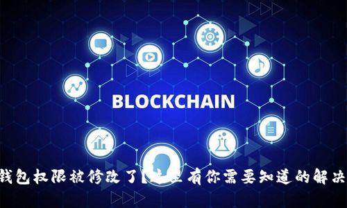 TRX钱包权限被修改了?这里有你需要知道的解决方案