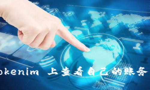 如何在 Tokenim 上查看自己的账务?全面指南